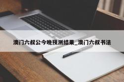 澳门六叔公今晚预测结果_澳门六叔书法