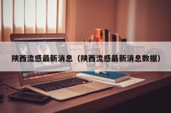 陕西流感最新消息（陕西流感最新消息数据）