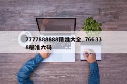 7777888888精准大全_766338精准六码