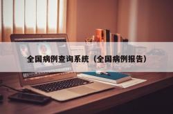全国病例查询系统（全国病例报告）