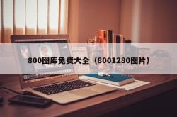 800图库免费大全（8001280图片）