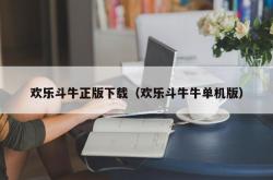欢乐斗牛正版下载（欢乐斗牛牛单机版）