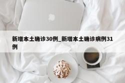 新增本土确诊30例_新增本土确诊病例31例