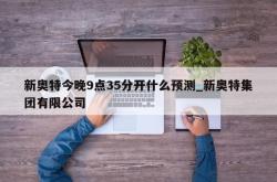 新奥特今晚9点35分开什么预测_新奥特集团有限公司