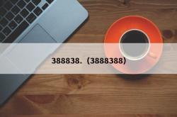 388838.（3888388）