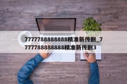 7777788888888精准新传剧_7777788888888精准新传剧3