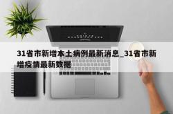 31省市新增本土病例最新消息_31省市新增疫情最新数据