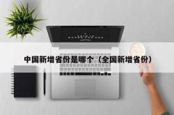 中国新增省份是哪个（全国新增省份）