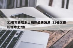 31省市新增本土病例最新消息_31省区市新增本土2例