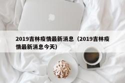 2019吉林疫情最新消息（2019吉林疫情最新消息今天）