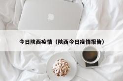 今日陕西疫情（陕西今日疫情报告）
