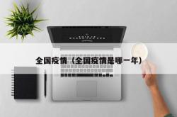 全国疫情（全国疫情是哪一年）