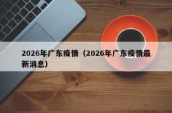 2026年广东疫情（2026年广东疫情最新消息）