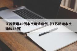 江苏新增40例本土确诊病例（江苏新增本土确诊45例）