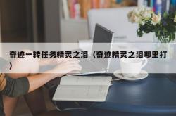 奇迹一转任务精灵之泪（奇迹精灵之泪哪里打）