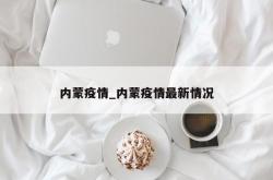 内蒙疫情_内蒙疫情最新情况