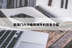 新澳门六今晚预测开的简单介绍