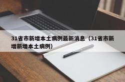 31省市新增本土病例最新消息（31省市新增新增本土病例）