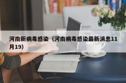 河南新病毒感染（河南病毒感染最新消息11月19）