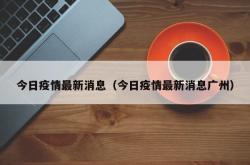 今日疫情最新消息（今日疫情最新消息广州）