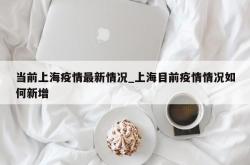 当前上海疫情最新情况_上海目前疫情情况如何新增