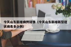 今天山东新增病例详情（今天山东新增新型冠状病毒多少例）