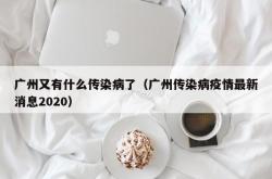 广州又有什么传染病了（广州传染病疫情最新消息2020）