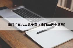 澳门广东八二站免费（澳门8a巴士路线）