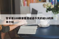 管家婆100精准香港谜语今天的谜12的简单介绍