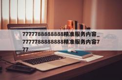 7777788888888精准服务内容_7777788888888精准服务内容777