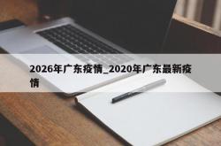 2026年广东疫情_2020年广东最新疫情