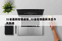 31省最新疫情通报_31省疫情最新消息今天新增
