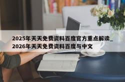 2025年天天免费资料百度官方重点解读_2026年天天免费资料百度与中文