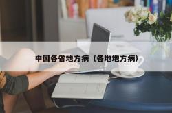 中国各省地方病（各地地方病）