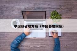 中国各省地方病（中国各省疾病）
