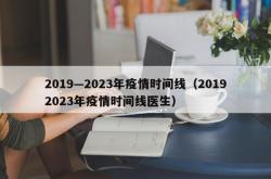 2019—2023年疫情时间线（20192023年疫情时间线医生）