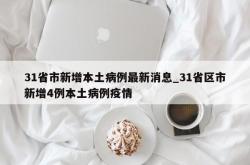 31省市新增本土病例最新消息_31省区市新增4例本土病例疫情