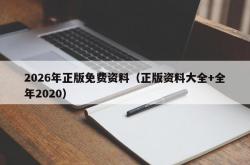 2026年正版免费资料（正版资料大全+全年2020）