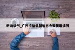新增病例_广西疫情最新消息今天新增病例