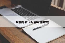 疫情爆发（新冠疫情爆发）