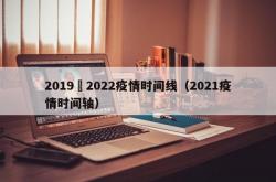 2019–2022疫情时间线（2021疫情时间轴）
