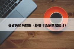 各省传染病数据（各省传染病数据统计）