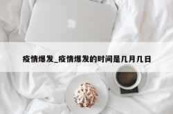 疫情爆发_疫情爆发的时间是几月几日