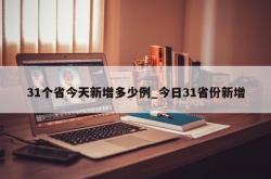 31个省今天新增多少例_今日31省份新增
