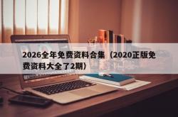 2026全年免费资料合集（2020正版免费资料大全了2期）
