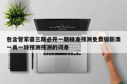 包含管家婆三期必开一期精准预测免费版新澳一肖一特预测预测的词条