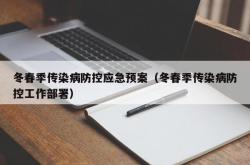 冬春季传染病防控应急预案（冬春季传染病防控工作部署）