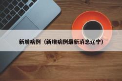 新增病例（新增病例最新消息辽宁）