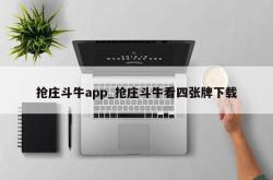 抢庄斗牛app_抢庄斗牛看四张牌下载