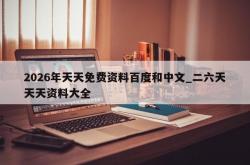 2026年天天免费资料百度和中文_二六天天天资料大全